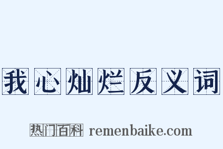 我心灿烂反义词是什么意思的图片